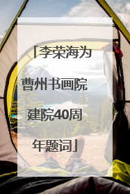 李荣海为曹州书画院建院40周年题词