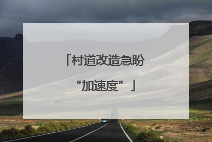 村道改造急盼“加速度”