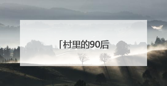 村里的90后“当家人”