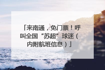 来南通，免门票！呼叫全国“苏超”球迷（内附航班信息）