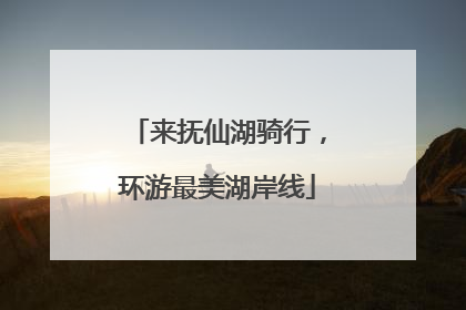 来抚仙湖骑行，环游最美湖岸线