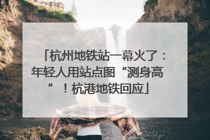 杭州地铁站一幕火了：年轻人用站点图“测身高”！杭港地铁回应