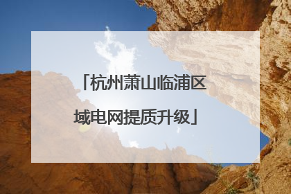杭州萧山临浦区域电网提质升级