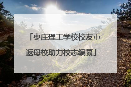 枣庄理工学校校友重返母校助力校志编纂