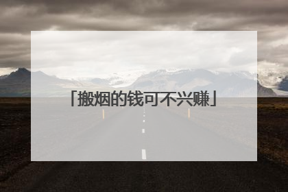 搬烟的钱可不兴赚