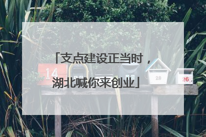 支点建设正当时，湖北喊你来创业