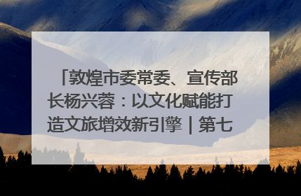 敦煌市委常委、宣传部长杨兴蓉：以文化赋能打造文旅增效新引擎｜第七届全国县域旅游研究成果发布系列活动