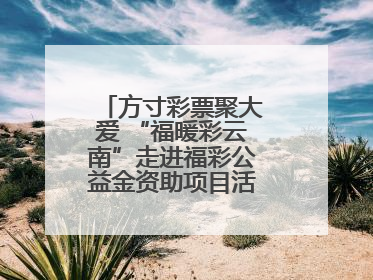 方寸彩票聚大爱 “福暖彩云南”走进福彩公益金资助项目活动在曲靖举行