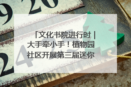 文化书院进行时｜大手牵小手！植物园社区开展第三届迷你马拉松活动