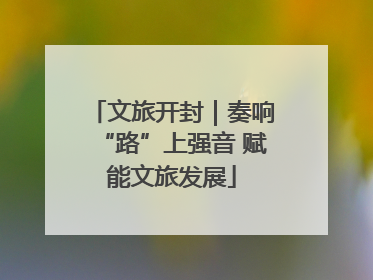 文旅开封｜奏响“路”上强音 赋能文旅发展