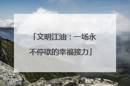 文明江油：一场永不停歇的幸福接力