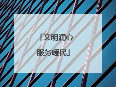文明润心 服务暖民