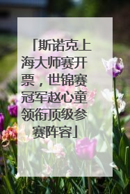 斯诺克上海大师赛开票，世锦赛冠军赵心童领衔顶级参赛阵容