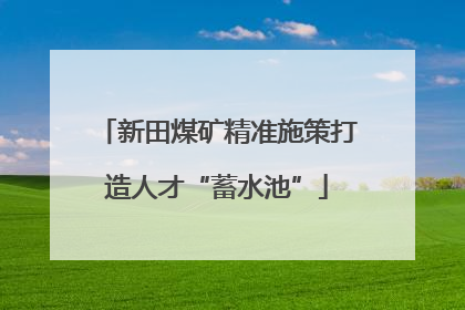 新田煤矿精准施策打造人才“蓄水池”