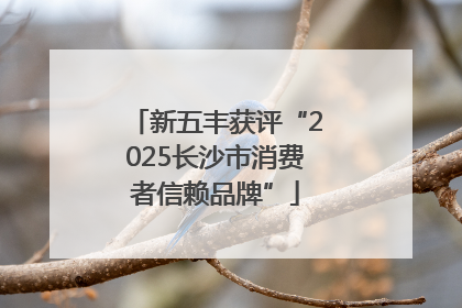 新五丰获评“2025长沙市消费者信赖品牌”