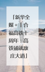 新华全媒＋丨合福高铁十周年：高铁铺就康庄大道