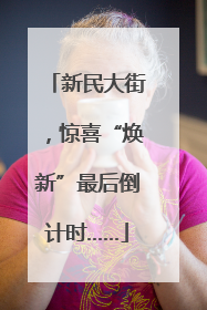 新民大街，惊喜“焕新”最后倒计时……