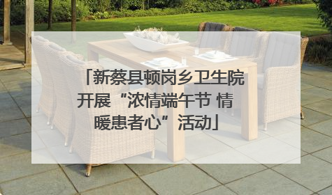 新蔡县顿岗乡卫生院开展“浓情端午节 情暖患者心”活动