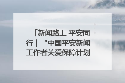 新闻路上 平安同行｜“中国平安新闻工作者关爱保障计划”在鲁落地
