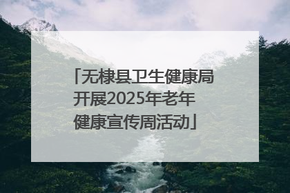 无棣县卫生健康局开展2025年老年健康宣传周活动