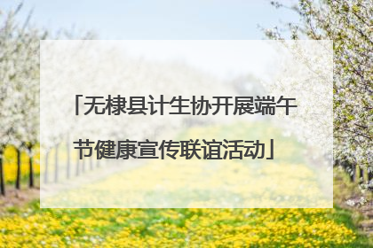 无棣县计生协开展端午节健康宣传联谊活动