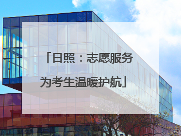 日照：志愿服务为考生温暖护航