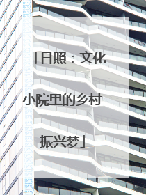 日照：文化小院里的乡村振兴梦