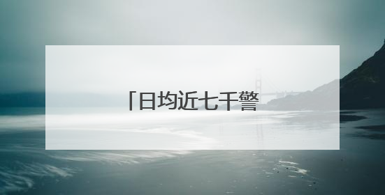 日均近七千警力护航高考