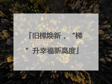 旧梯焕新，“梯”升幸福新高度