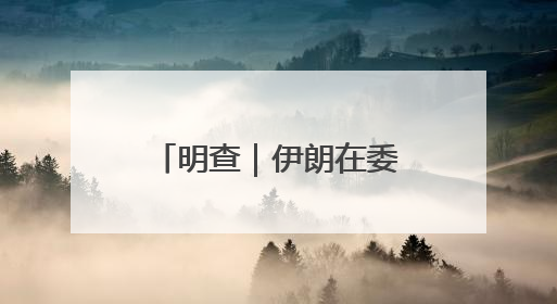 明查｜伊朗在委内瑞拉造地下导弹系统？图是AI，说法没证据