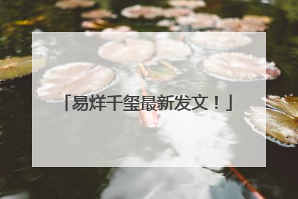 易烊千玺最新发文！