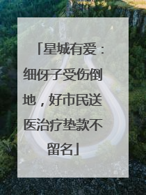 星城有爱：细伢子受伤倒地，好市民送医治疗垫款不留名
