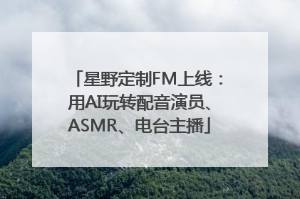 星野定制FM上线：用AI玩转配音演员、ASMR、电台主播