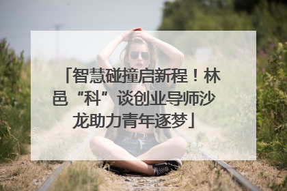 智慧碰撞启新程！林邑“科”谈创业导师沙龙助力青年逐梦