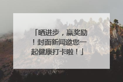 晒进步，赢奖励！封面新闻邀您一起健康打卡啦！