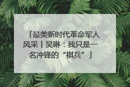 最美新时代革命军人风采丨吴琳：我只是一名冲锋的“棋兵”