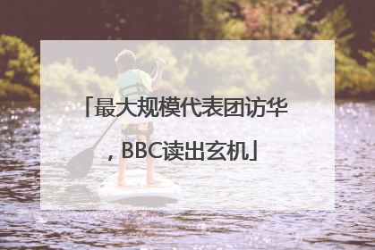 最大规模代表团访华，BBC读出玄机