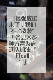 最强应援来了，我们不“散装”！各县区多种方言为宿迁队加油“打call”