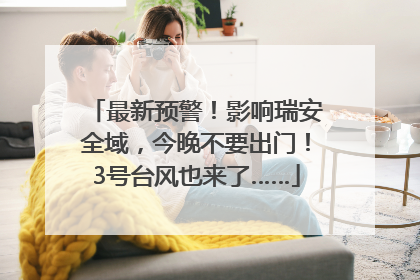 最新预警！影响瑞安全域，今晚不要出门！3号台风也来了……