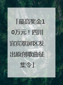最高奖金10万元！四川宜宾翠屏区发出原创歌曲征集令