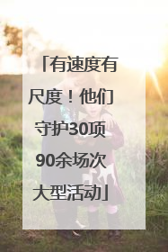 有速度有尺度！他们守护30项90余场次大型活动