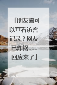 朋友圈可以查看访客记录？网友已炸锅……回应来了
