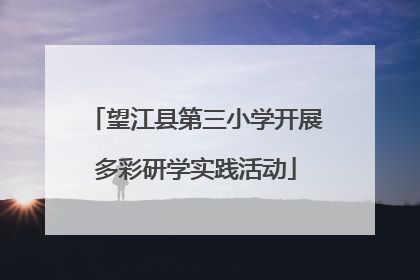 望江县第三小学开展多彩研学实践活动