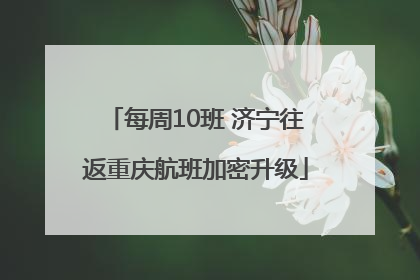 每周10班 济宁往返重庆航班加密升级