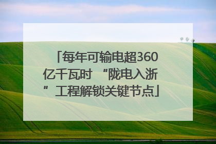 每年可输电超360亿千瓦时 “陇电入浙”工程解锁关键节点