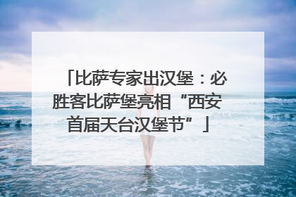 比萨专家出汉堡：必胜客比萨堡亮相“西安首届天台汉堡节”