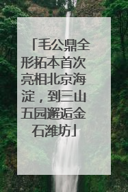 毛公鼎全形拓本首次亮相北京海淀，到三山五园邂逅金石潍坊