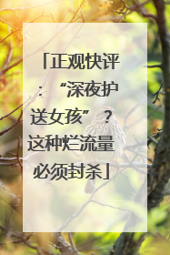 正观快评：“深夜护送女孩”？这种烂流量必须封杀