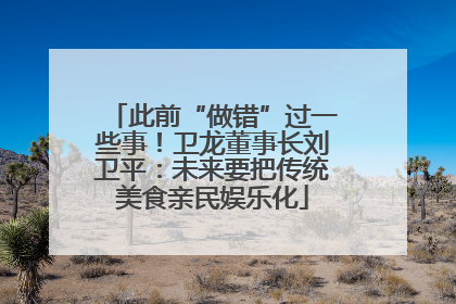 此前“做错”过一些事！卫龙董事长刘卫平：未来要把传统美食亲民娱乐化