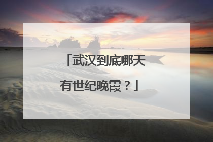 武汉到底哪天有世纪晚霞？